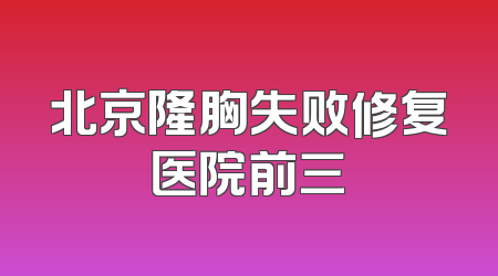 北京隆胸失败修复医院前三