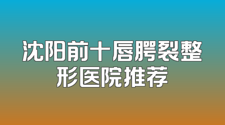 沈阳前十唇腭裂整形医院推荐