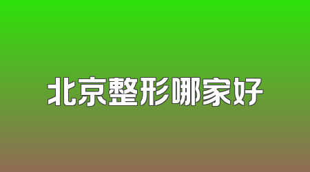 北京整形哪家好