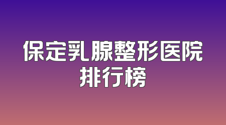 保定乳腺整形医院排行榜