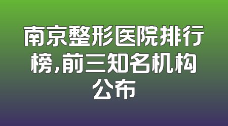 南京整形医院排行榜，前三知名机构公布