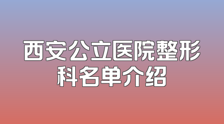 西安公立医院整形科名单介绍