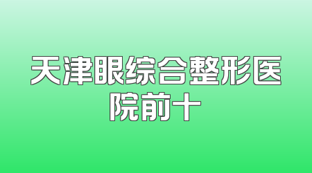 天津眼综合整形医院前十