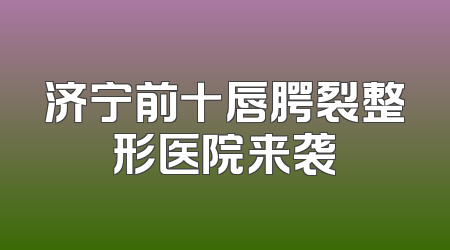 济宁前十唇腭裂整形医院来袭
