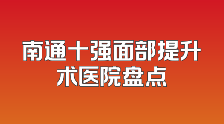 南通十强面部提升术医院盘点