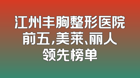 江州丰胸整形医院前五，美莱、丽人领先榜单
