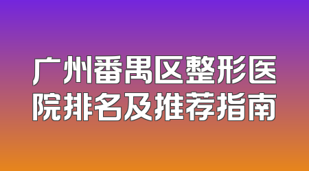 广州番禺区整形医院排名及推荐指南