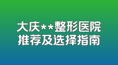 大庆**整形医院推荐及选择指南