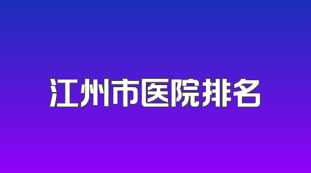 江州市医院排名