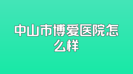 中山市博爱医院怎么样
