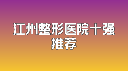 江州整形医院十强推荐
