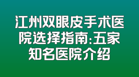 江州双眼皮手术医院选择指南：五家知名医院介绍