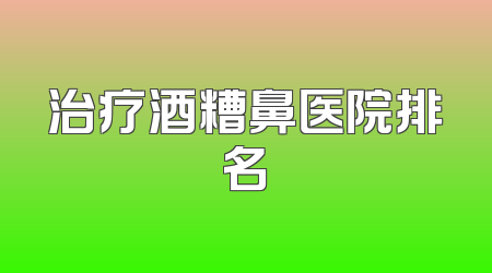 治疗酒糟鼻医院排名