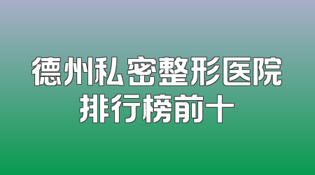 德州私密整形医院排行榜前十