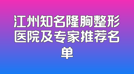江州知名隆胸整形医院及专家推荐名单