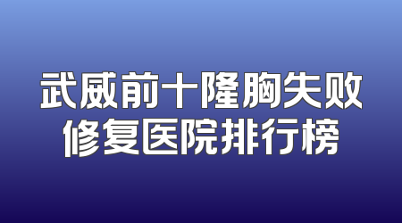 武威前十隆胸失败修复医院排行榜