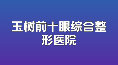 玉树前十眼综合整形医院