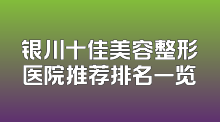 银川十佳美容整形医院推荐排名一览