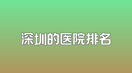 深圳的医院排名