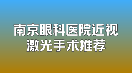 南京眼科医院近视激光手术推荐