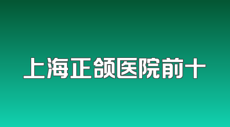 上海正颌医院前十