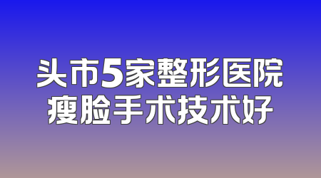 头市5家整形医院瘦脸手术技术好