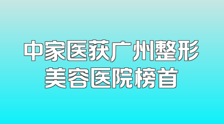 中家医获广州整形美容医院榜首