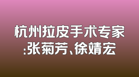 杭州拉皮手术专家：张菊芳、徐靖宏