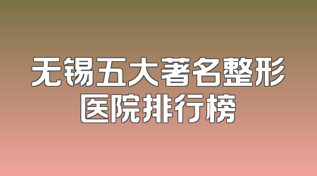 无锡五大著名整形医院排行榜
