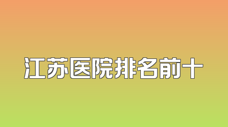 江苏医院排名前十