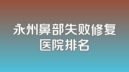 永州鼻部失败修复医院排名