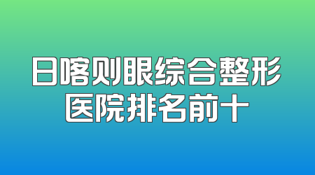 日喀则眼综合整形医院排名前十