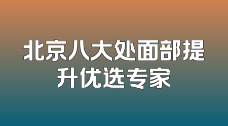 北京八大处面部提升优选专家