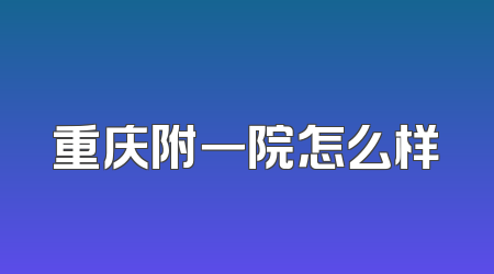 重庆附一院怎么样