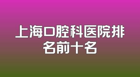 上海口腔科医院排名前十名
