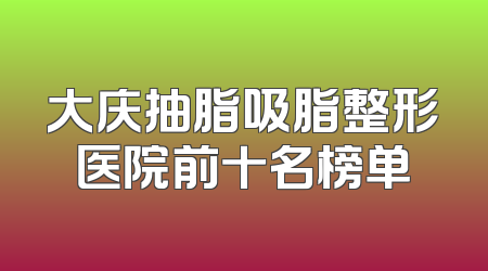 大庆抽脂吸脂整形医院前十名榜单