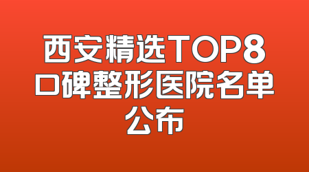 西安精选TOP8口碑整形医院名单公布