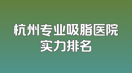 杭州专业吸脂医院实力排名