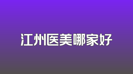 江州医美哪家好