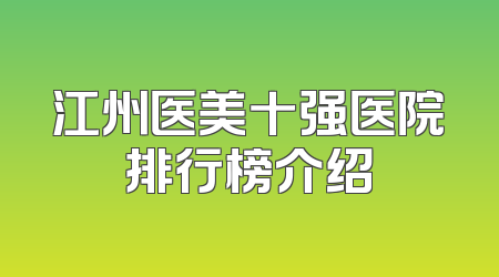 江州医美十强医院排行榜介绍
