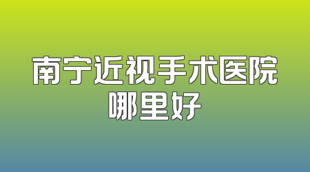 南宁近视手术医院哪里好