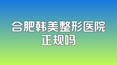 合肥韩美整形医院正规吗