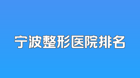 宁波整形医院排名