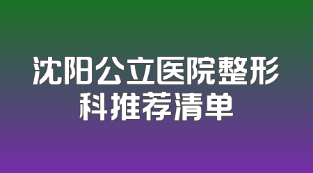 沈阳公立医院整形科推荐清单