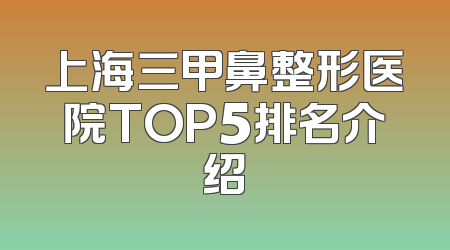 上海三甲鼻整形医院TOP5排名介绍