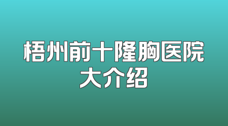 梧州前十隆胸医院大介绍