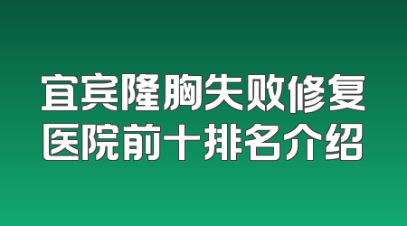 宜宾隆胸失败修复医院前十排名介绍