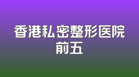 香港私密整形医院前五