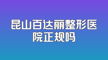 昆山百达丽整形医院正规吗