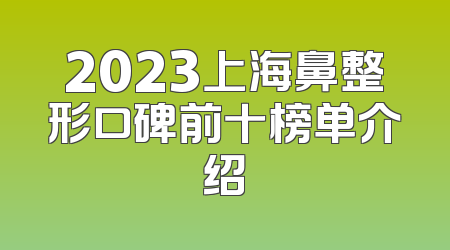 2023上海鼻整形口碑前十榜单介绍